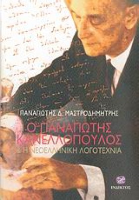 Ο ΠΑΝΑΓΙΩΤ &hellip;