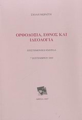 ΟΡΘΟΔΟΞΙΑ …