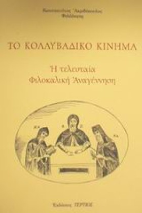 ΤΟ ΚΟΛΛΥΒΑ …