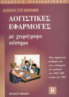 ΛΟΓΙΣΤΙΚΕΣ &hellip;
