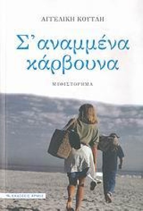Σ ΑΝΑΜΜΕΝΑ &hellip;