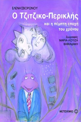Ο ΤΖΙΤΖΙΚΟ &hellip;