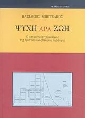 ΨΥΧΗ ΑΡΑ Ζ …