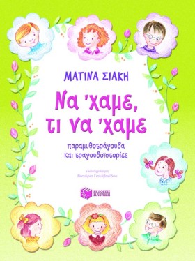 ΝΑ΄ΧΑΜΕ ΤΙ …