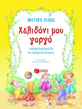 ΧΕΛΙΔΟΝΙ Μ &hellip;