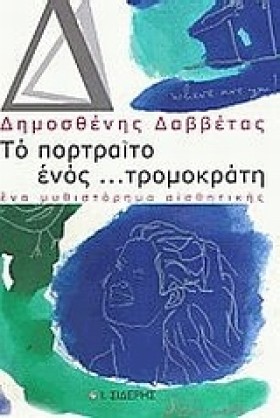 ΤΟ ΠΟΡΤΡΑΙ …