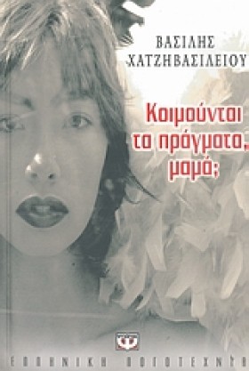 ΚΟΙΜΟΥΝΤΑΙ &hellip;