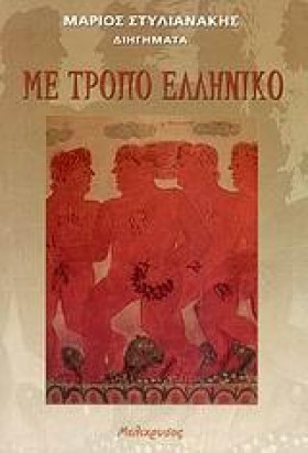 ΜΕ ΤΡΟΠΟ Ε &hellip;