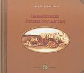 ΠΑΡΑΔΟΣΙΑΚ …