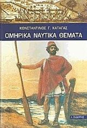 ΟΜΗΡΙΚΑ ΝΑ &hellip;