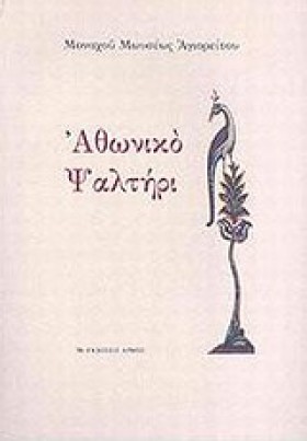 ΑΘΩΝΙΚΟ ΨΑ &hellip;