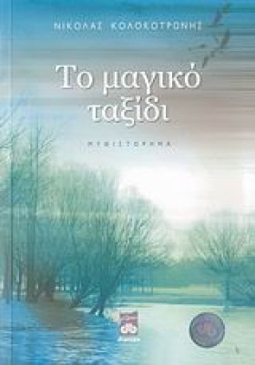ΤΟ ΜΑΓΙΚΟ &hellip;