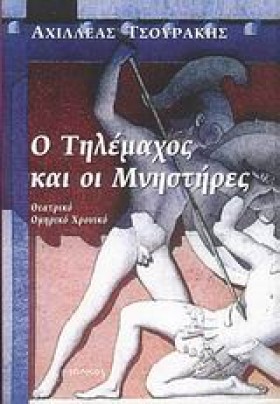 Ο ΤΗΛΕΜΑΧΟ &hellip;