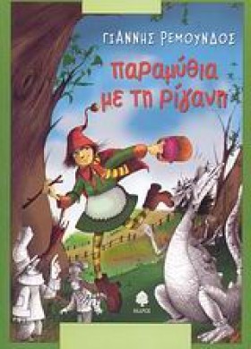 ΠΑΡΑΜΥΘΙΑ &hellip;