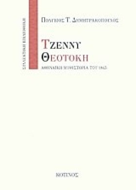 ΤΖΕΝΝΥ ΘΕΟ …