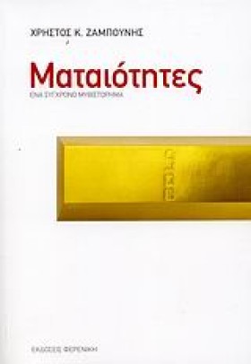 ΜΑΤΑΙΟΤΗΤΕ &hellip;