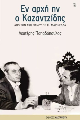 ΕΝ ΑΡΧΗ ΗΝ &hellip;