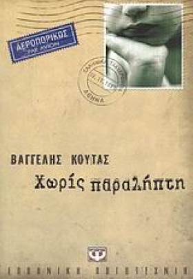 ΧΩΡΙΣ ΠΑΡΑ …