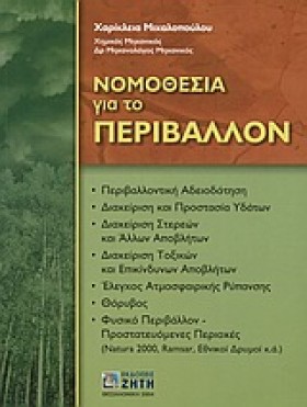 ΝΟΜΟΘΕΣΙΑ …