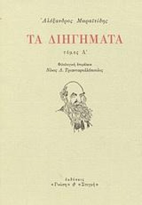 ΤΑ ΔΙΗΓΗΜΑ …