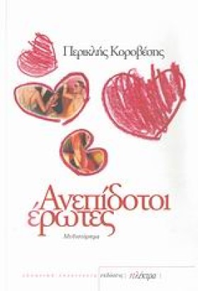 ΑΝΕΠΙΔΟΤΟΙ &hellip;