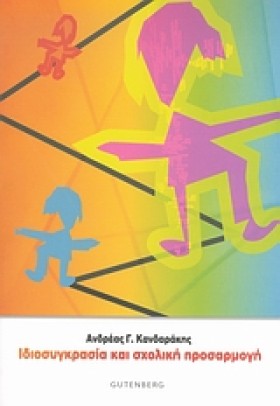 ΙΔΙΟΣΥΓΚΡΑ &hellip;