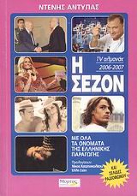 Η ΣΕΖΟΝ 20 &hellip;