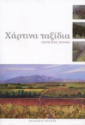 ΧΑΡΤΙΝΑ ΤΑ …