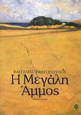 Η ΜΕΓΑΛΗ Α …