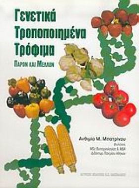 ΓΕΝΕΤΙΚΑ Τ …
