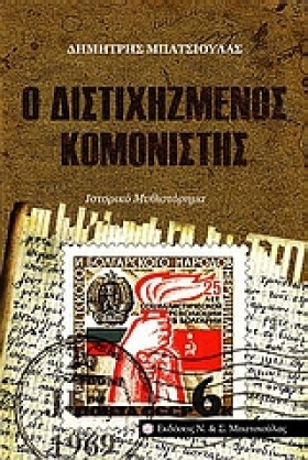Ο ΔΙΣΤΙΧΗΖ …