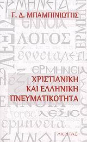 ΧΡΙΣΤΙΑΝΙΚ &hellip;