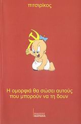 ΠΙΤΣΙΡΙΚΟΣ …