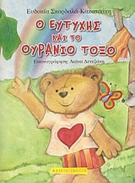 Ο ΕΥΤΥΧΗΣ &hellip;