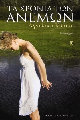ΤΑ ΧΡΟΝΙΑ …