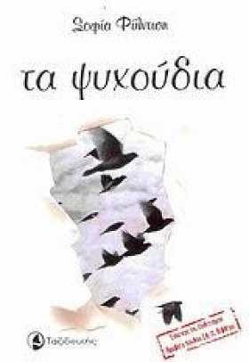 ΤΑ ΨΥΧΟΥΔΙ …