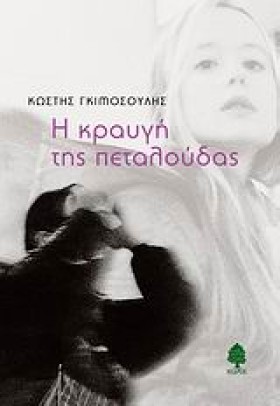 Η ΚΡΑΥΓΗ Τ &hellip;