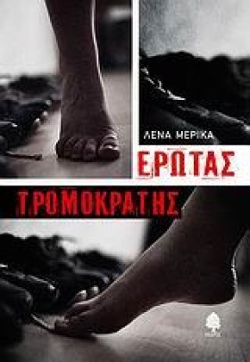 ΕΡΩΤΑΣ ΤΡΟ &hellip;