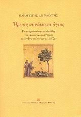 ΗΡΩΑΣ ΣΥΝΑ &hellip;