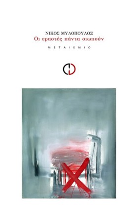 ΟΙ ΕΡΑΣΤΕΣ &hellip;