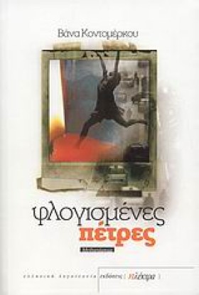ΦΛΟΓΙΣΜΕΝΕ &hellip;