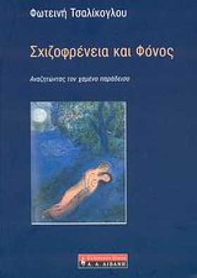 ΣΧΙΖΟΦΡΕΝΕ …