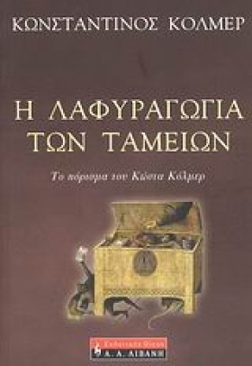 Η ΛΑΦΥΡΑΓΩ &hellip;