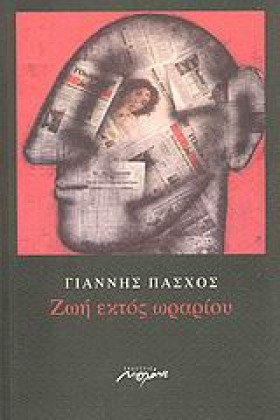 ΖΩΗ ΕΚΤΟΣ …