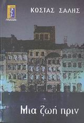 ΜΙΑ ΖΩΗ ΠΡ &hellip;