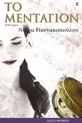 ΤΟ ΜΕΝΤΑΓΙ …