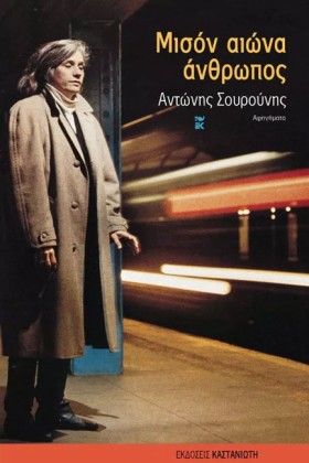 ΜΙΣΟΝ ΑΙΩΝ &hellip;