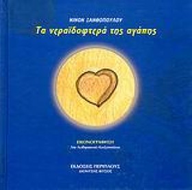 ΤΑ ΝΕΡΑΙΔΟ …