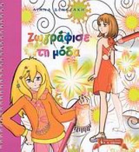 ΖΩΓΡΑΦΙΣΕ …