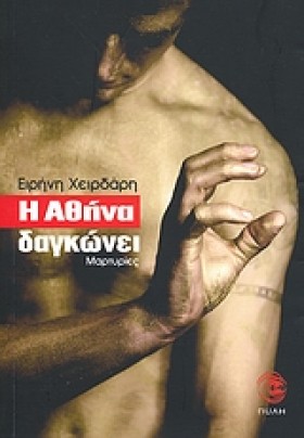 Η ΑΘΗΝΑ ΔΑ &hellip;